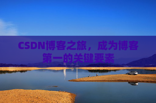 CSDN博客之旅，成为博客第一的关键要素