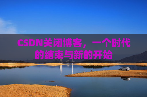 CSDN博客客户端—探索博客世界的便捷工具